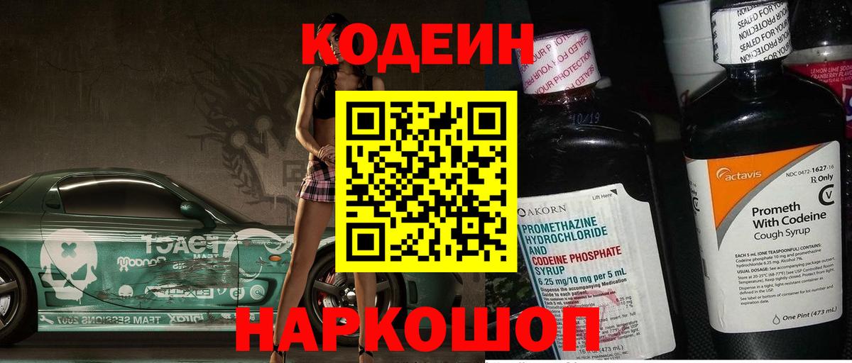 Codein Purple Drank  Кодеиновый сироп Lean напиток Lean (лин)  Вход с VPN  Краснознаменск 